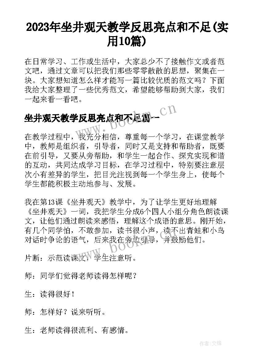 2023年坐井观天教学反思亮点和不足(实用10篇)