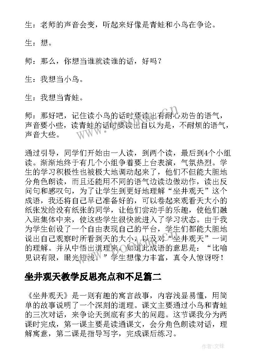 2023年坐井观天教学反思亮点和不足(实用10篇)