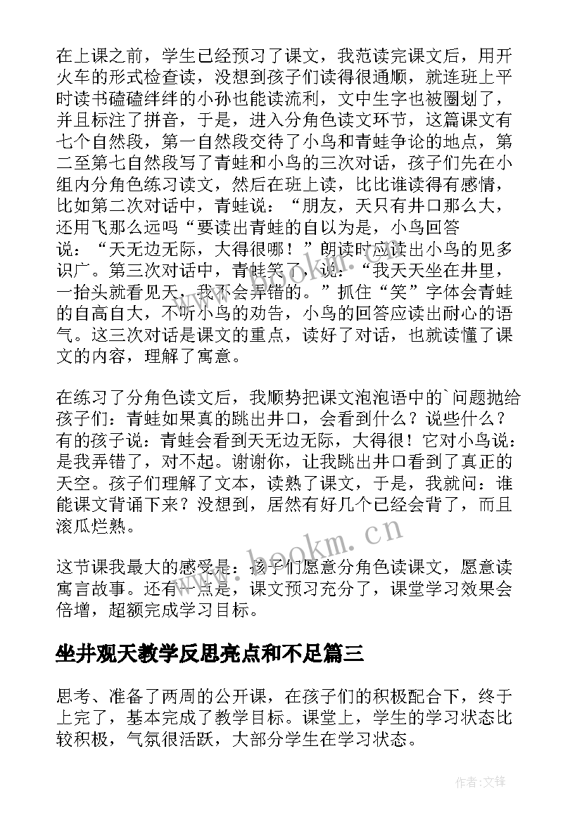 2023年坐井观天教学反思亮点和不足(实用10篇)