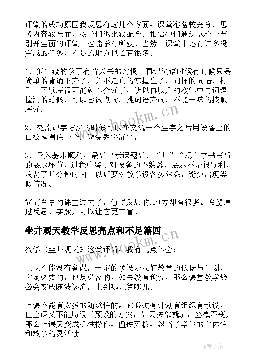 2023年坐井观天教学反思亮点和不足(实用10篇)