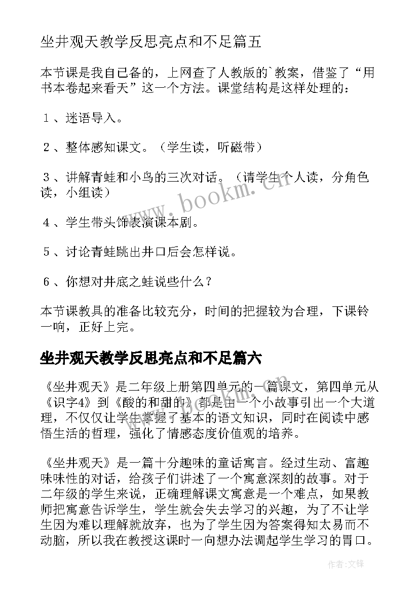 2023年坐井观天教学反思亮点和不足(实用10篇)