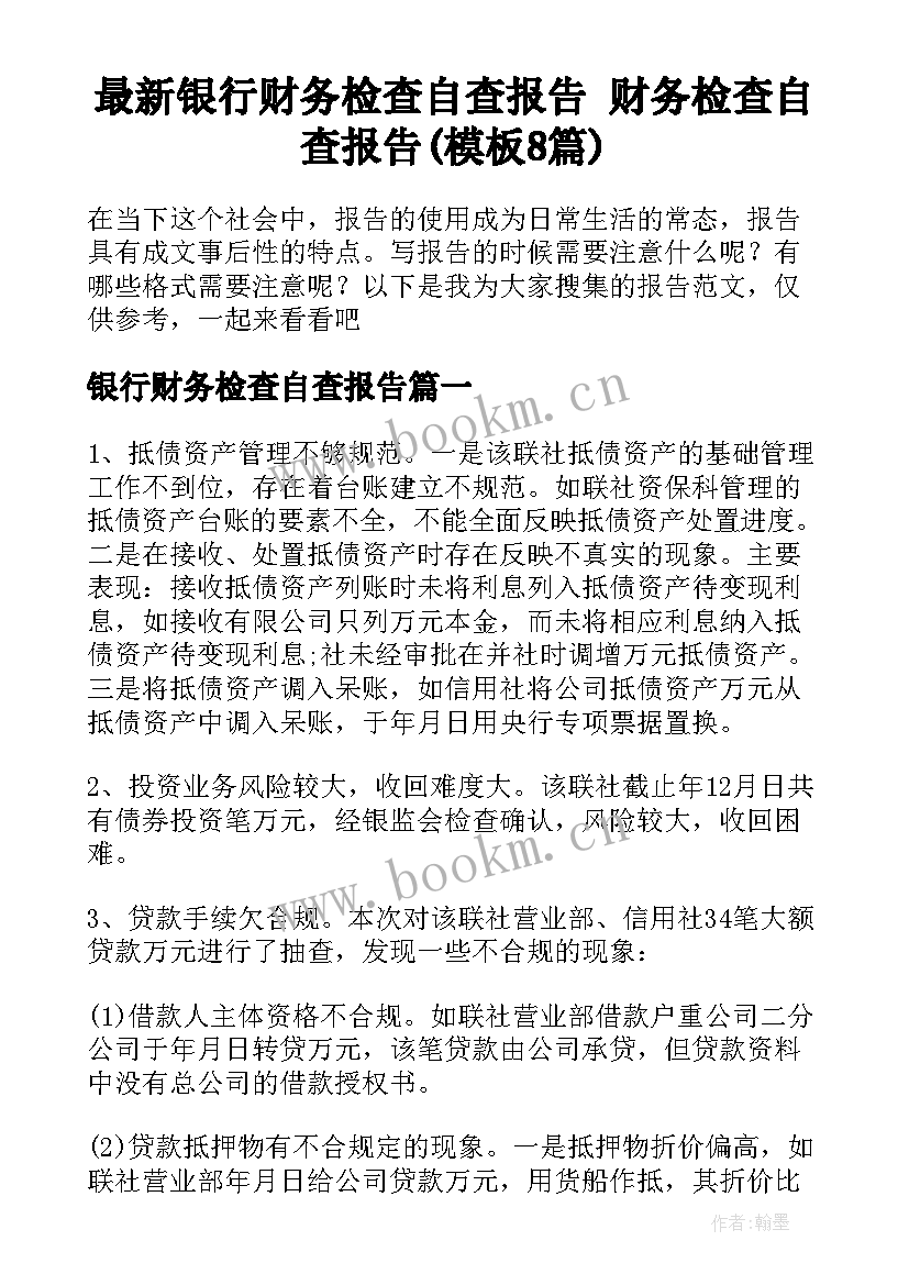 最新银行财务检查自查报告 财务检查自查报告(模板8篇)