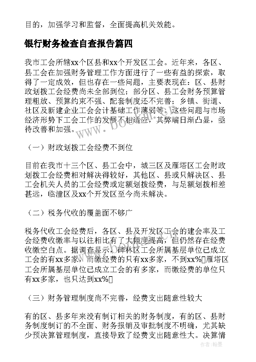 最新银行财务检查自查报告 财务检查自查报告(模板8篇)