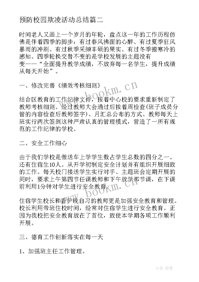 2023年预防校园欺凌活动总结(优质5篇)