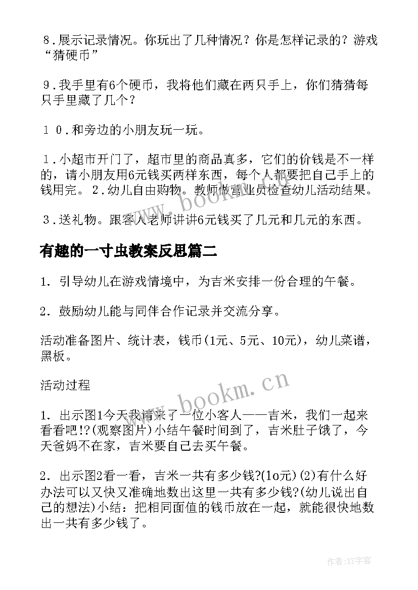 有趣的一寸虫教案反思(优秀6篇)