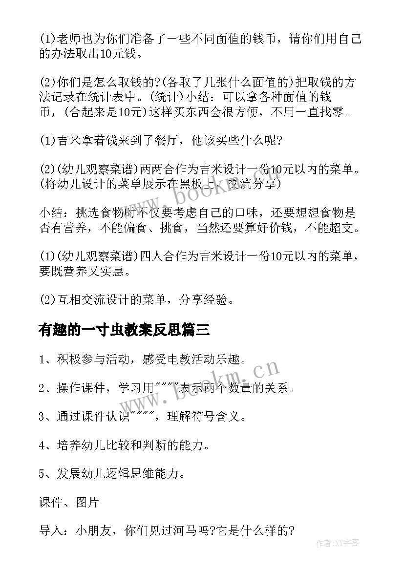 有趣的一寸虫教案反思(优秀6篇)