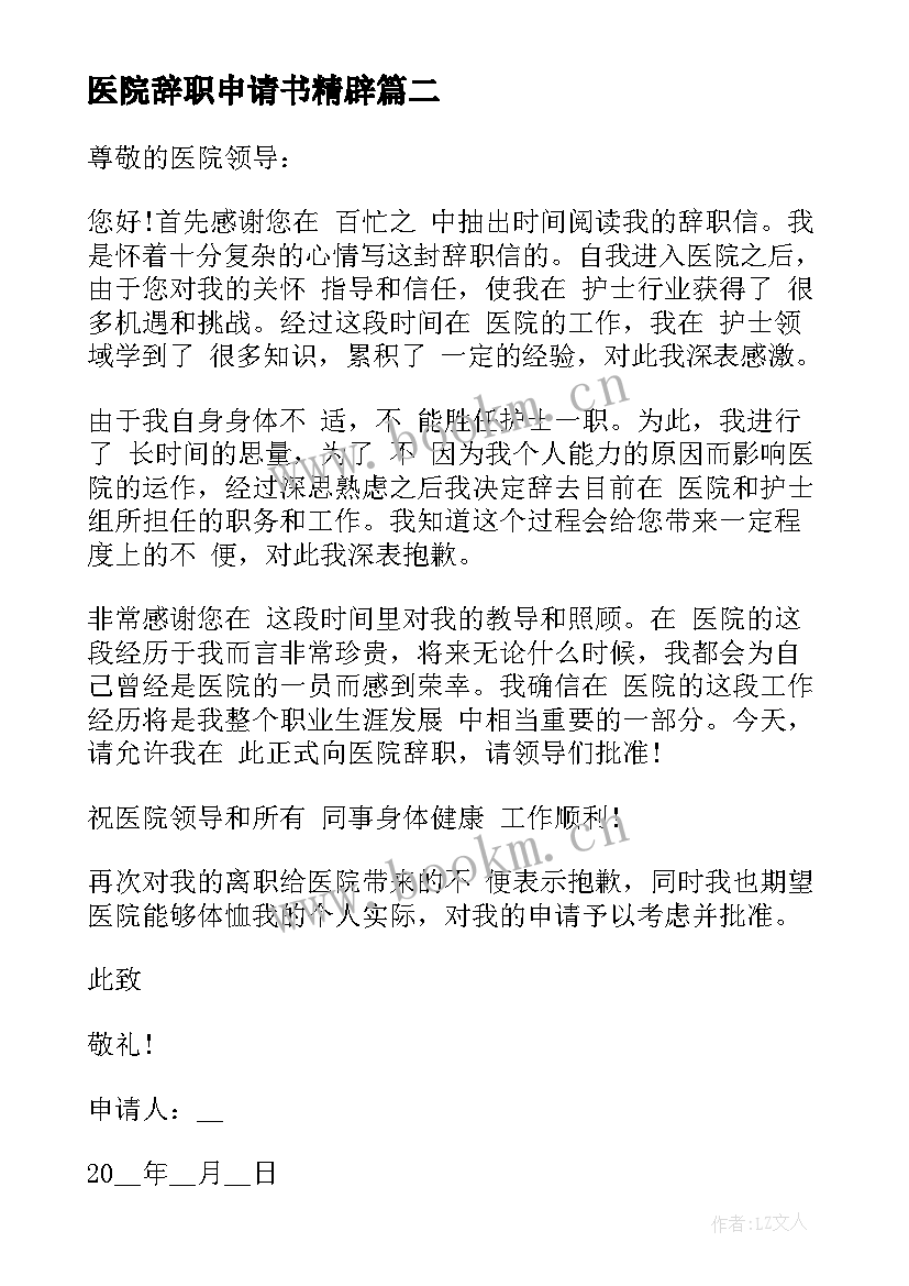 医院辞职申请书精辟 医院护士辞职申请书(实用5篇)