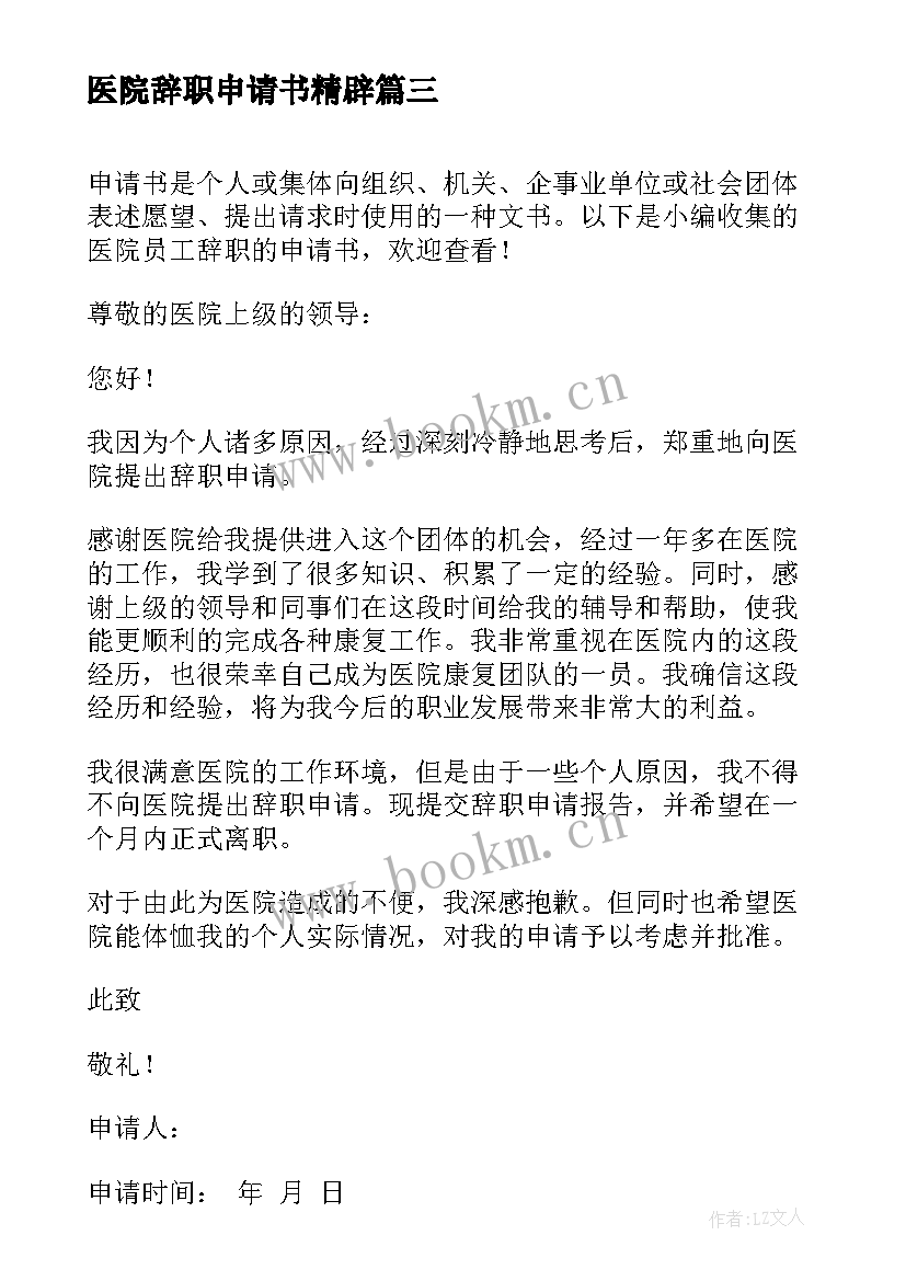 医院辞职申请书精辟 医院护士辞职申请书(实用5篇)