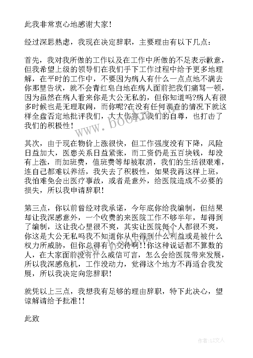 医院辞职申请书精辟 医院护士辞职申请书(实用5篇)