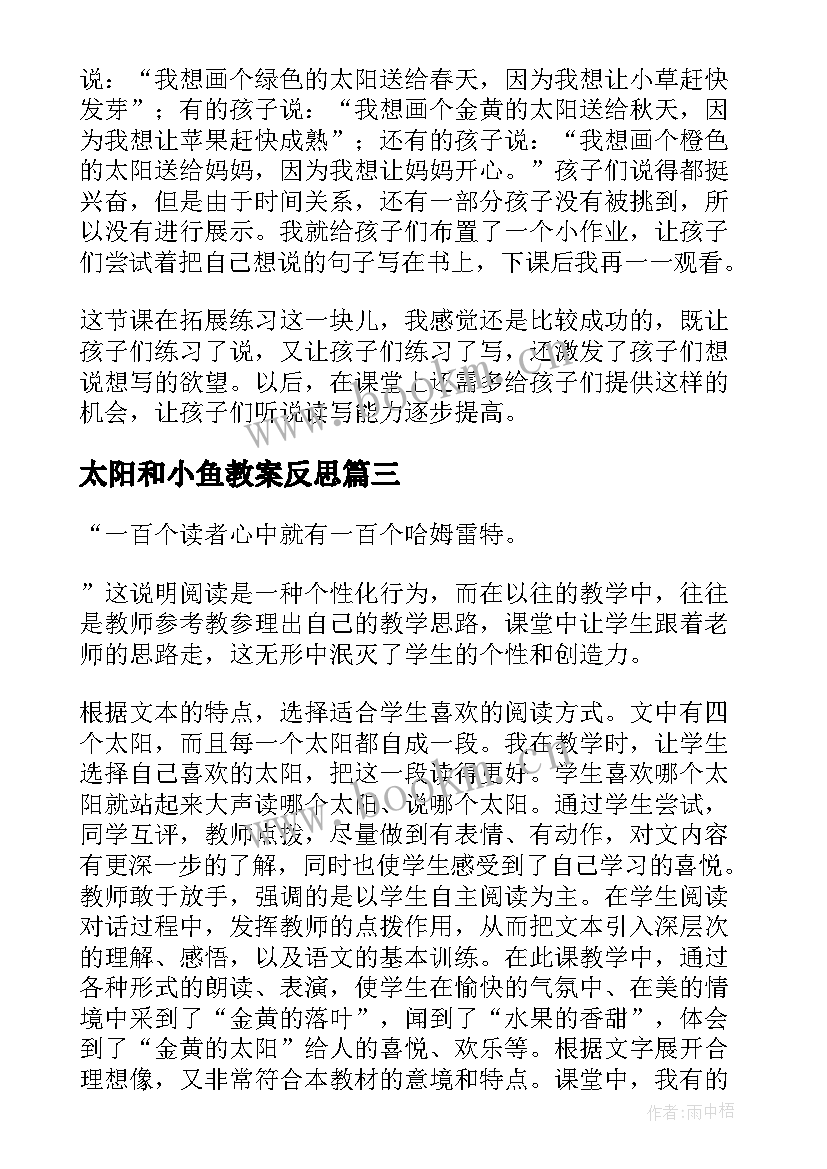 最新太阳和小鱼教案反思 太阳教学反思(通用10篇)