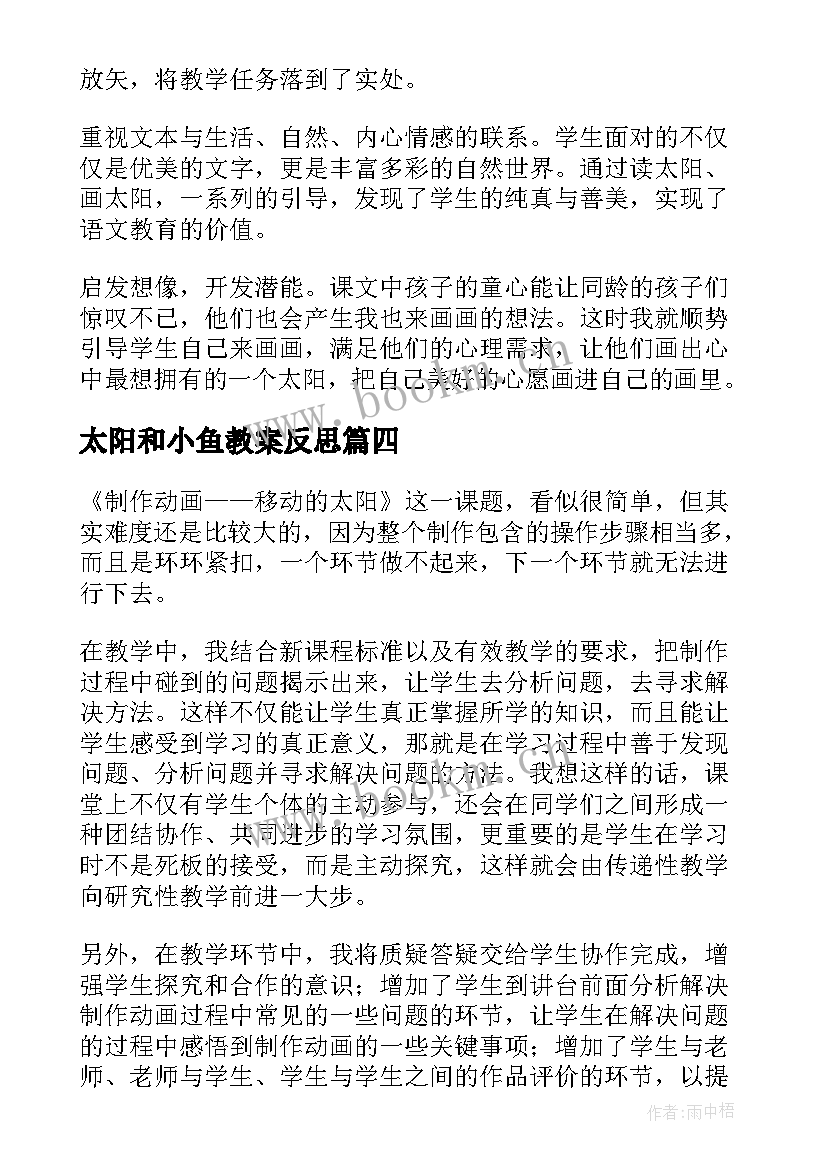 最新太阳和小鱼教案反思 太阳教学反思(通用10篇)