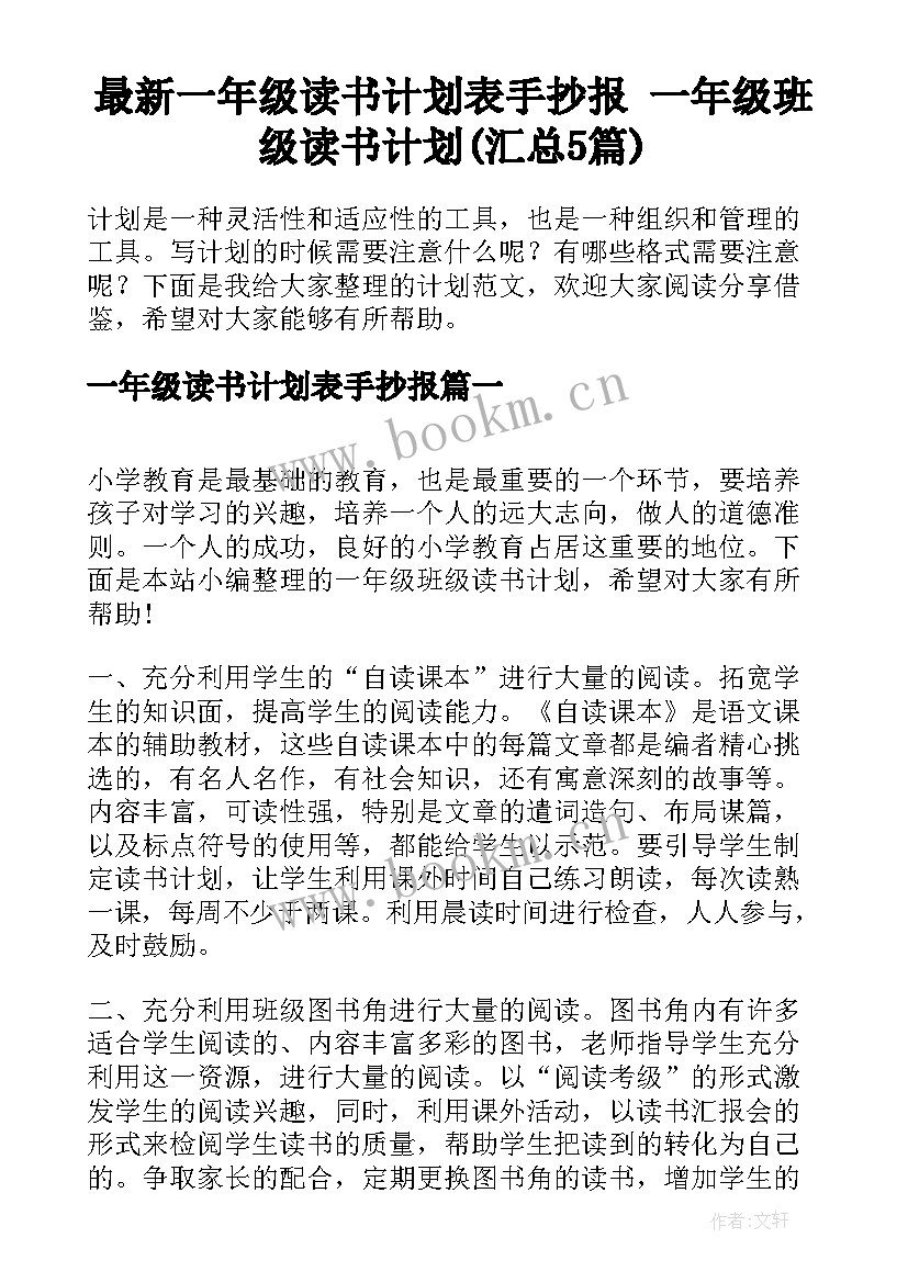 最新一年级读书计划表手抄报 一年级班级读书计划(汇总5篇)