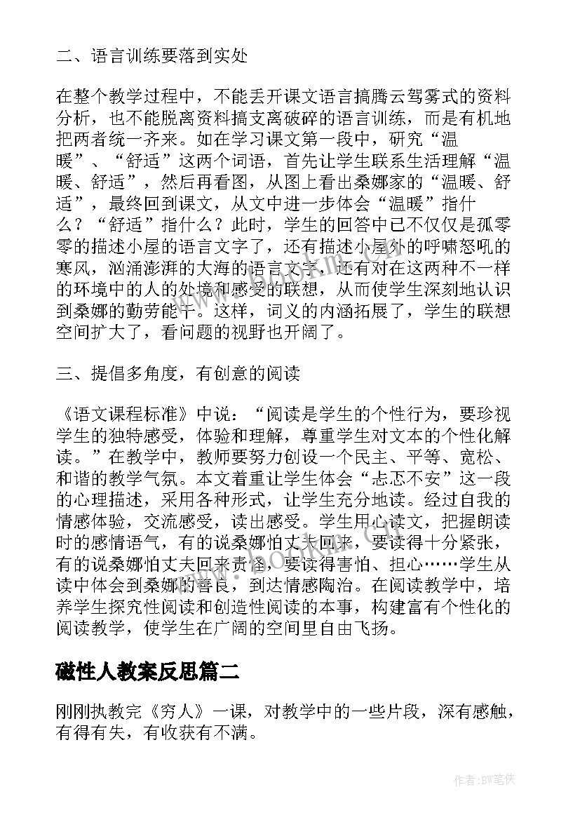 最新磁性人教案反思 穷人教学反思(优秀9篇)