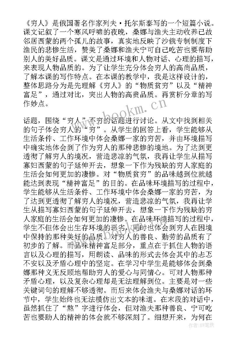 最新磁性人教案反思 穷人教学反思(优秀9篇)