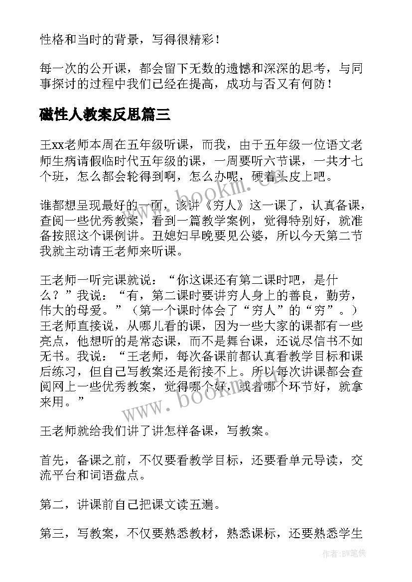 最新磁性人教案反思 穷人教学反思(优秀9篇)