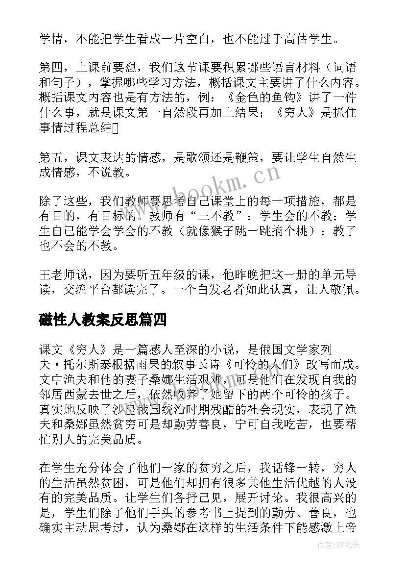 最新磁性人教案反思 穷人教学反思(优秀9篇)