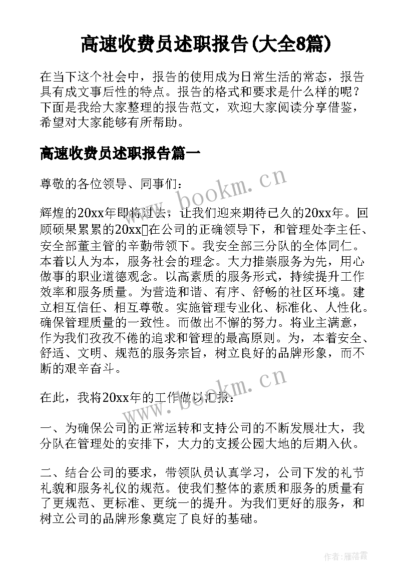 高速收费员述职报告(大全8篇)