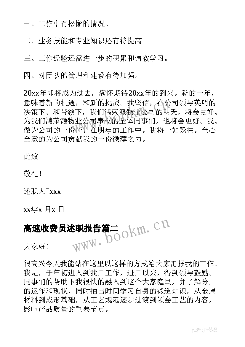 高速收费员述职报告(大全8篇)