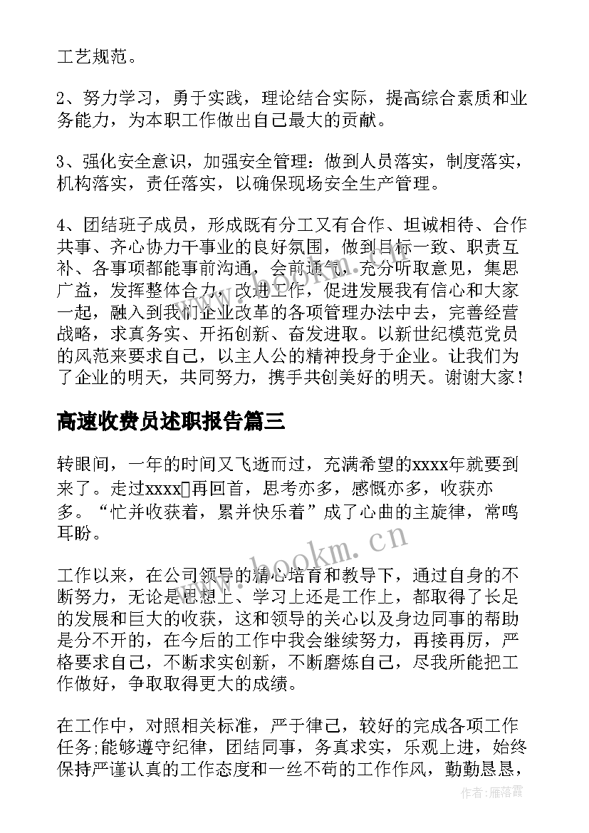 高速收费员述职报告(大全8篇)