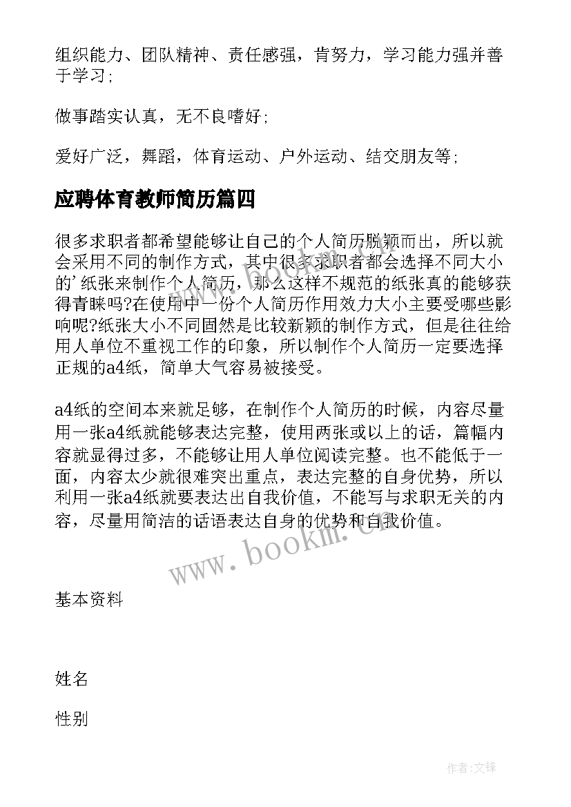 2023年应聘体育教师简历 书法教师应聘简历(通用5篇)