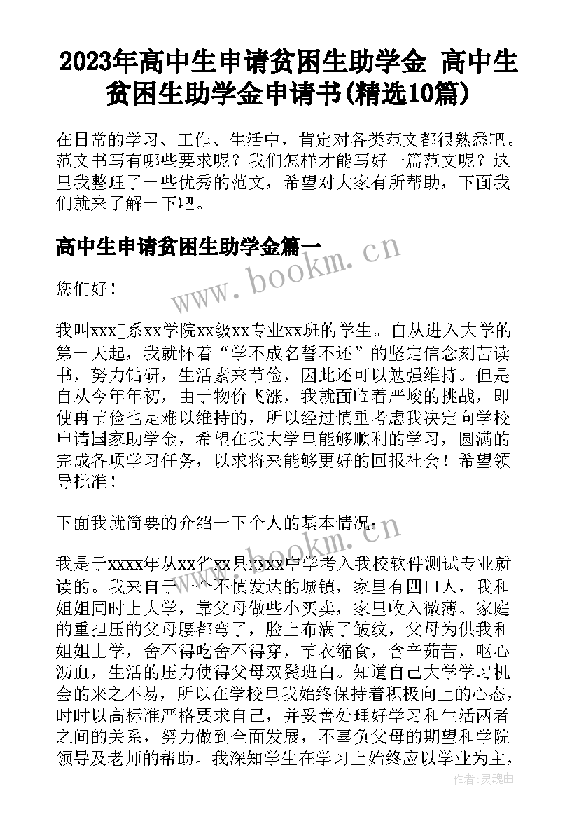 2023年高中生申请贫困生助学金 高中生贫困生助学金申请书(精选10篇)