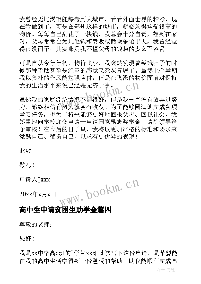 2023年高中生申请贫困生助学金 高中生贫困生助学金申请书(精选10篇)