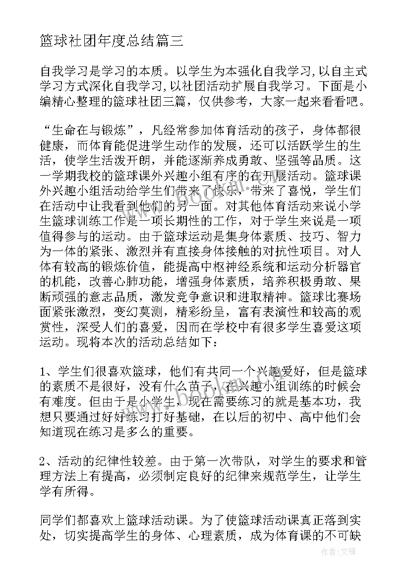 最新篮球社团年度总结 篮球社团活动总结(精选5篇)