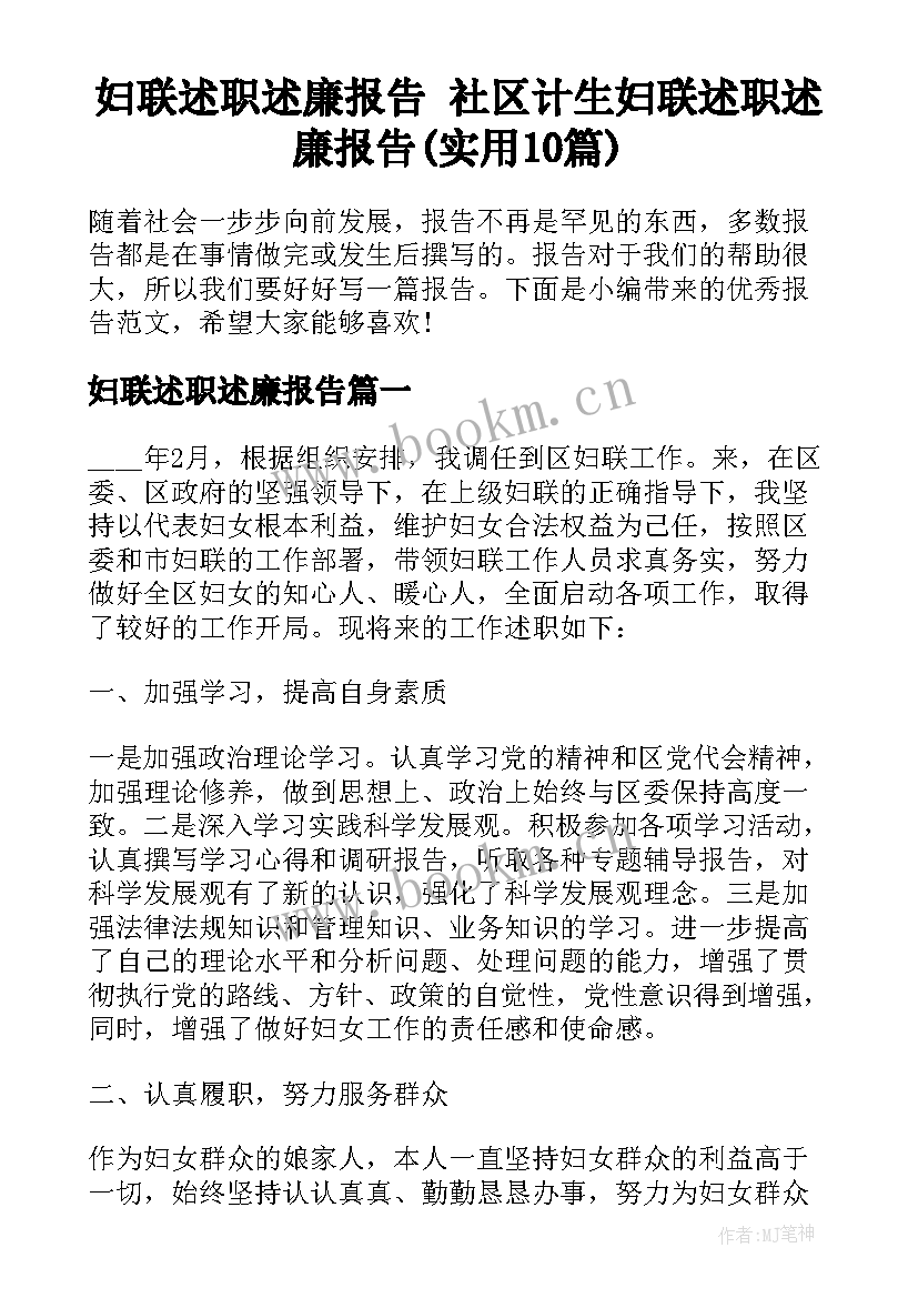 妇联述职述廉报告 社区计生妇联述职述廉报告(实用10篇)