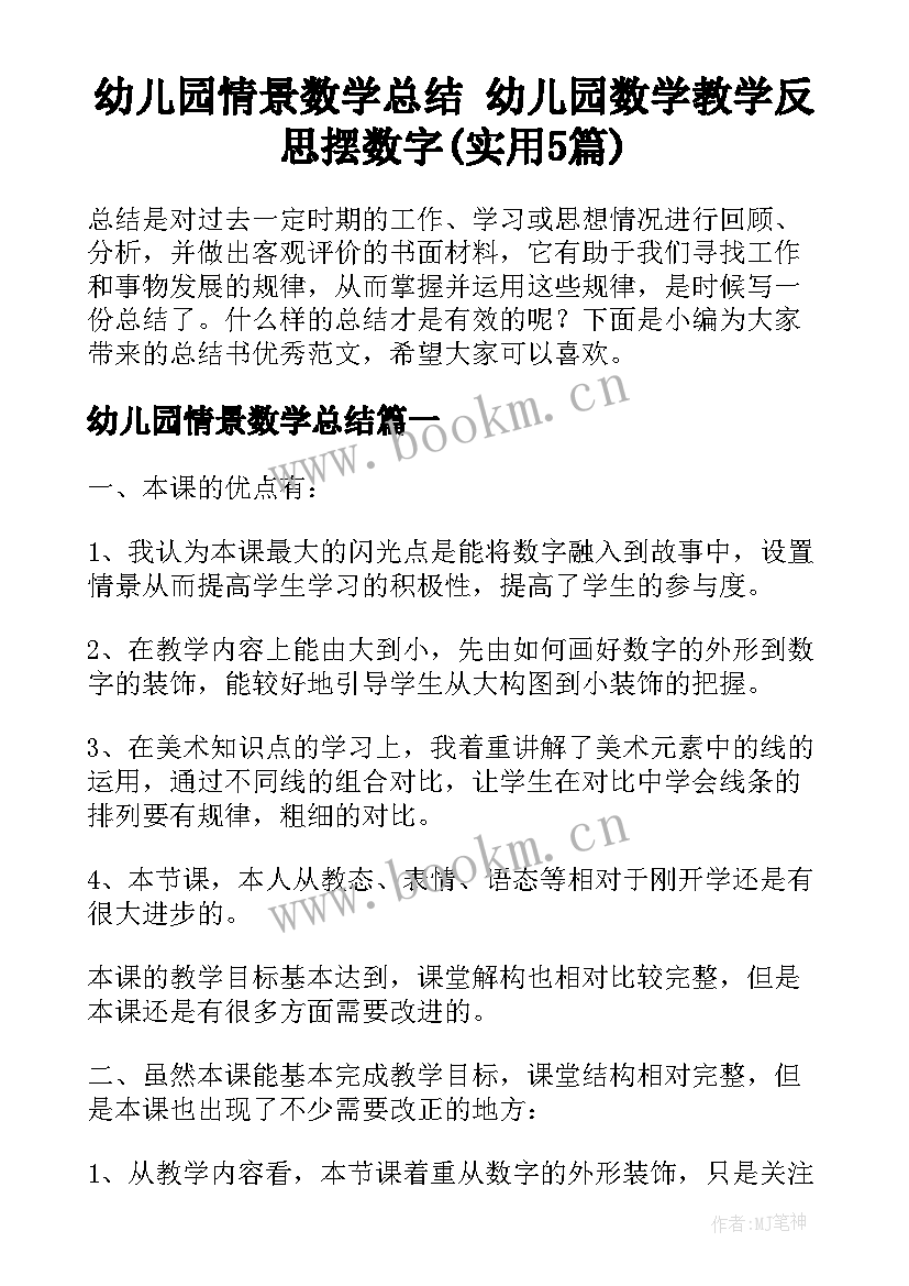 幼儿园情景数学总结 幼儿园数学教学反思摆数字(实用5篇)