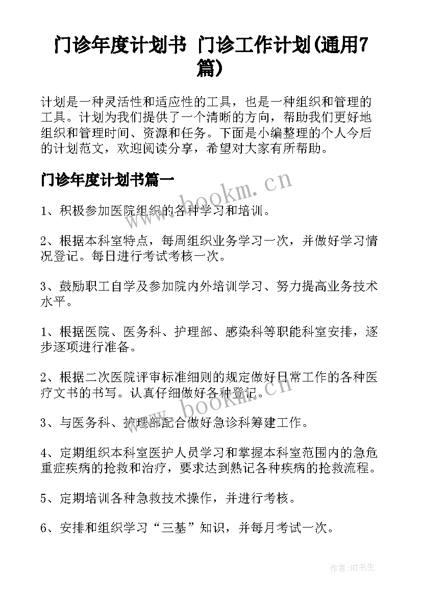 门诊年度计划书 门诊工作计划(通用7篇)