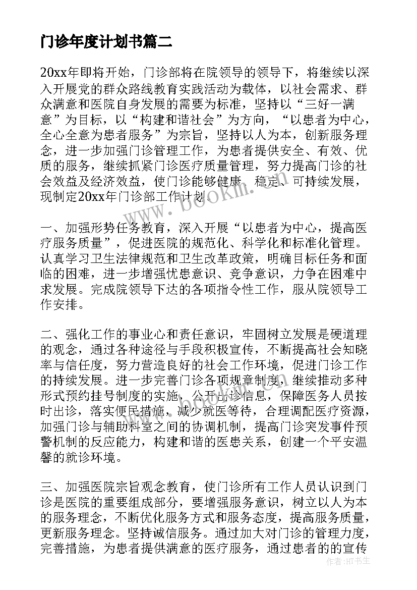 门诊年度计划书 门诊工作计划(通用7篇)