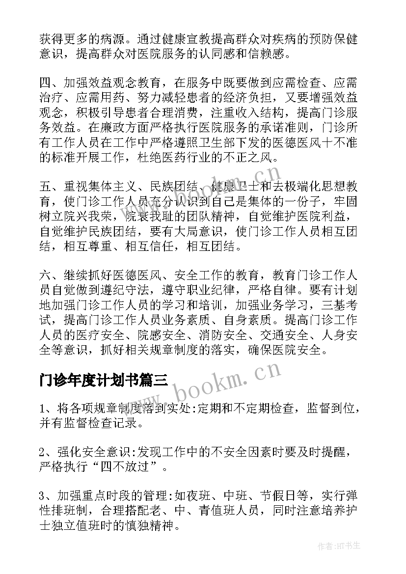 门诊年度计划书 门诊工作计划(通用7篇)