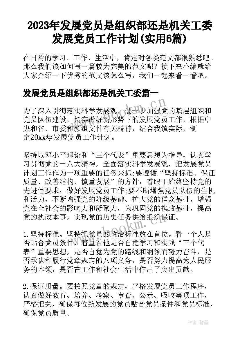 2023年发展党员是组织部还是机关工委 发展党员工作计划(实用6篇)