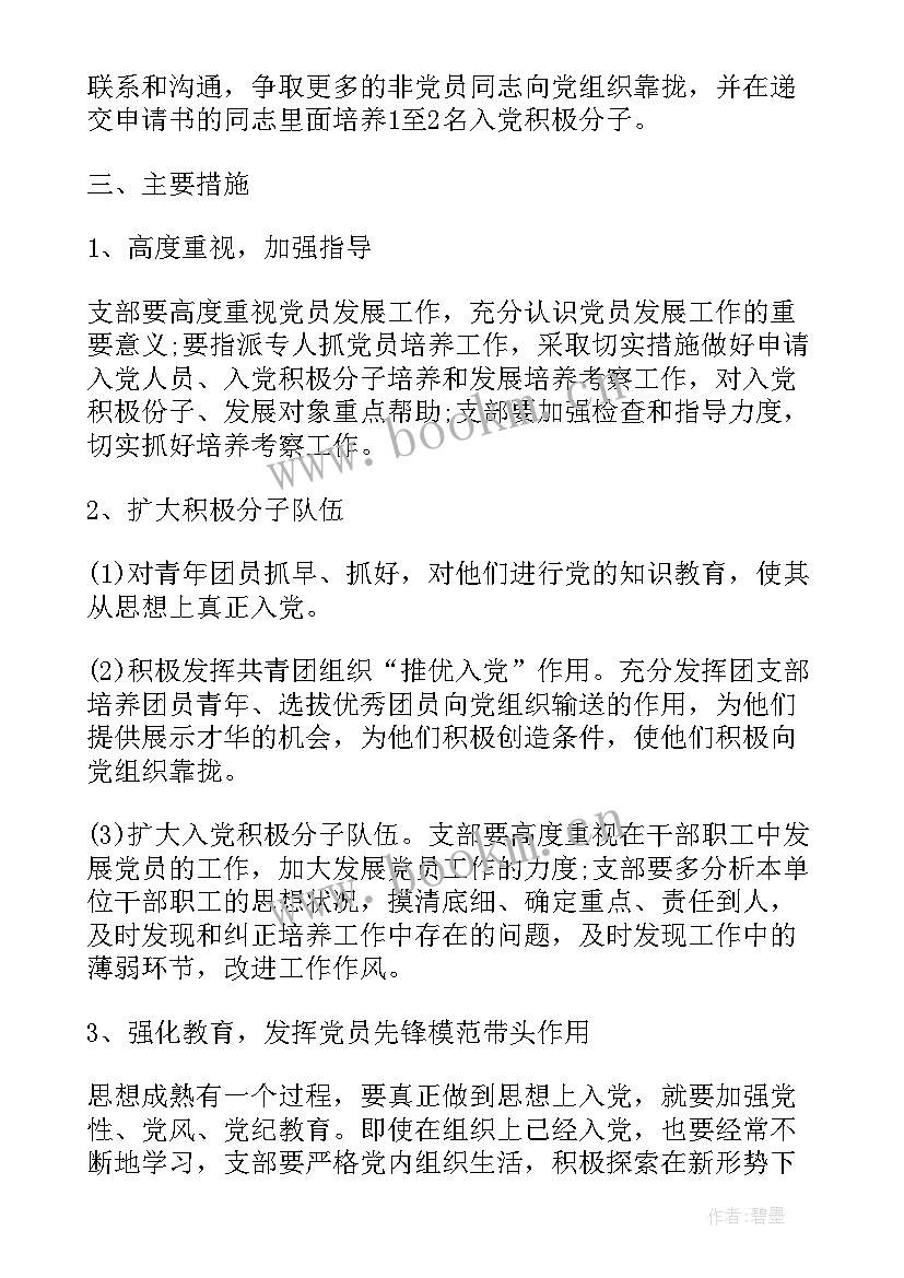 2023年发展党员是组织部还是机关工委 发展党员工作计划(实用6篇)