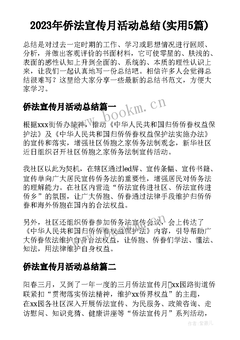 2023年侨法宣传月活动总结(实用5篇)