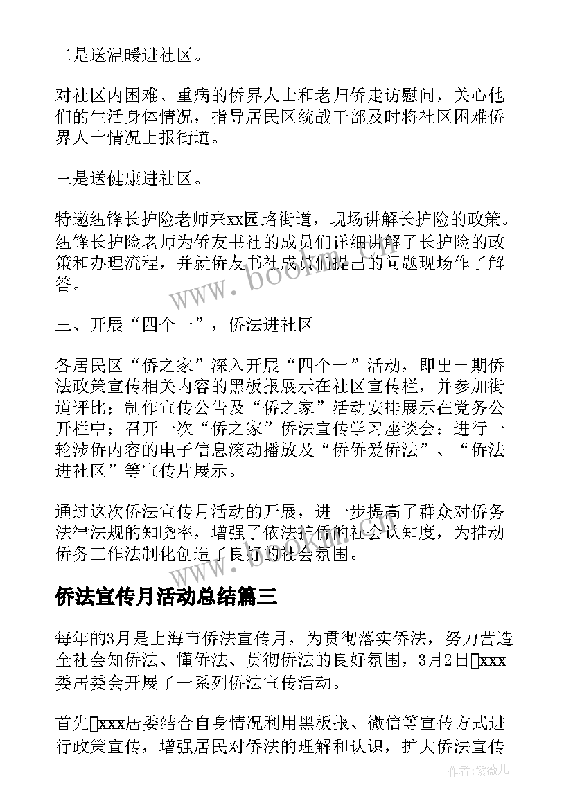 2023年侨法宣传月活动总结(实用5篇)