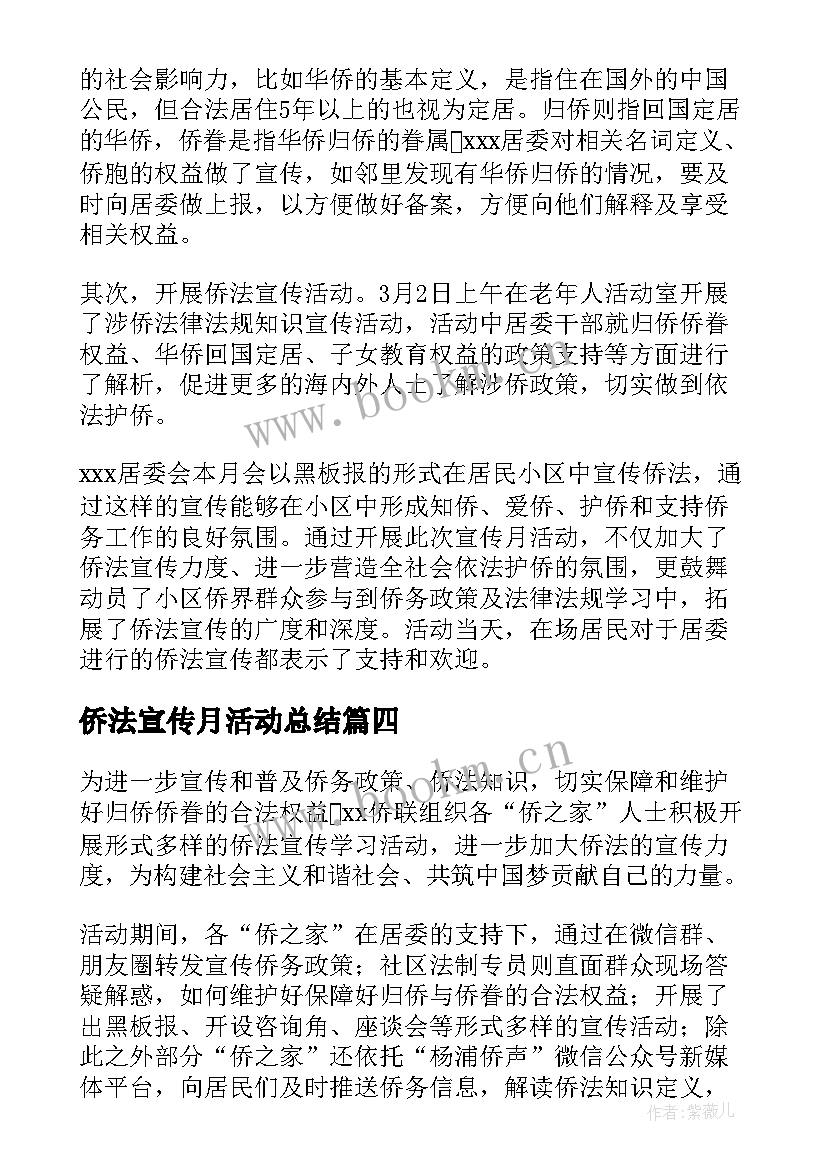 2023年侨法宣传月活动总结(实用5篇)