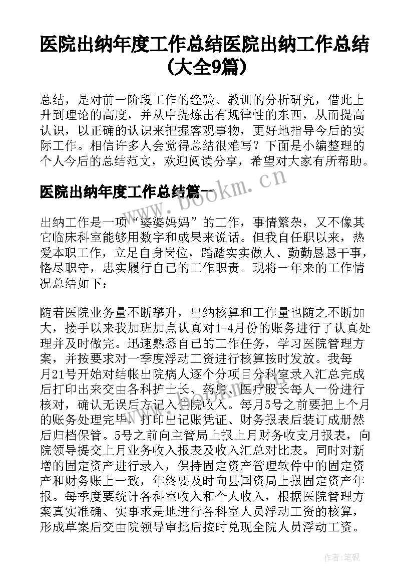 医院出纳年度工作总结 医院出纳工作总结(大全9篇)