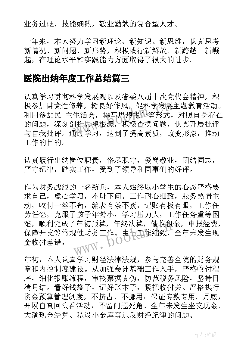 医院出纳年度工作总结 医院出纳工作总结(大全9篇)