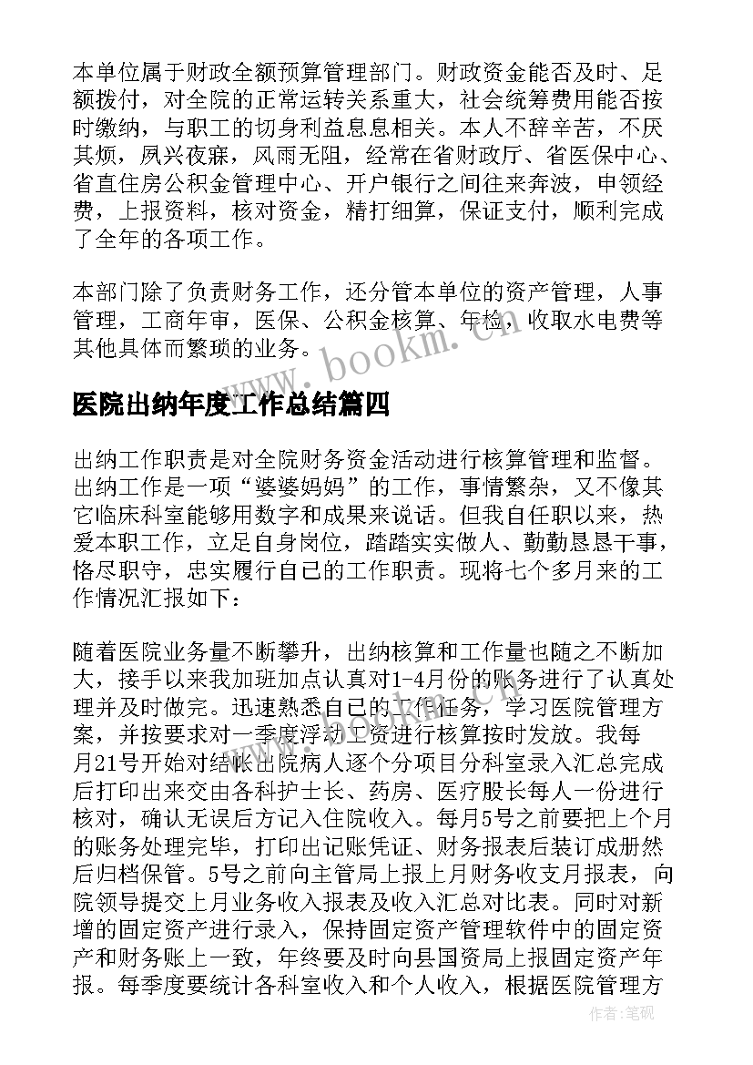 医院出纳年度工作总结 医院出纳工作总结(大全9篇)