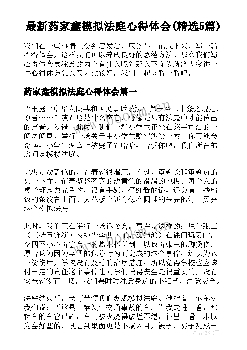 最新药家鑫模拟法庭心得体会(精选5篇)