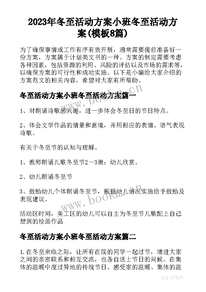 2023年冬至活动方案小班冬至活动方案(模板8篇)