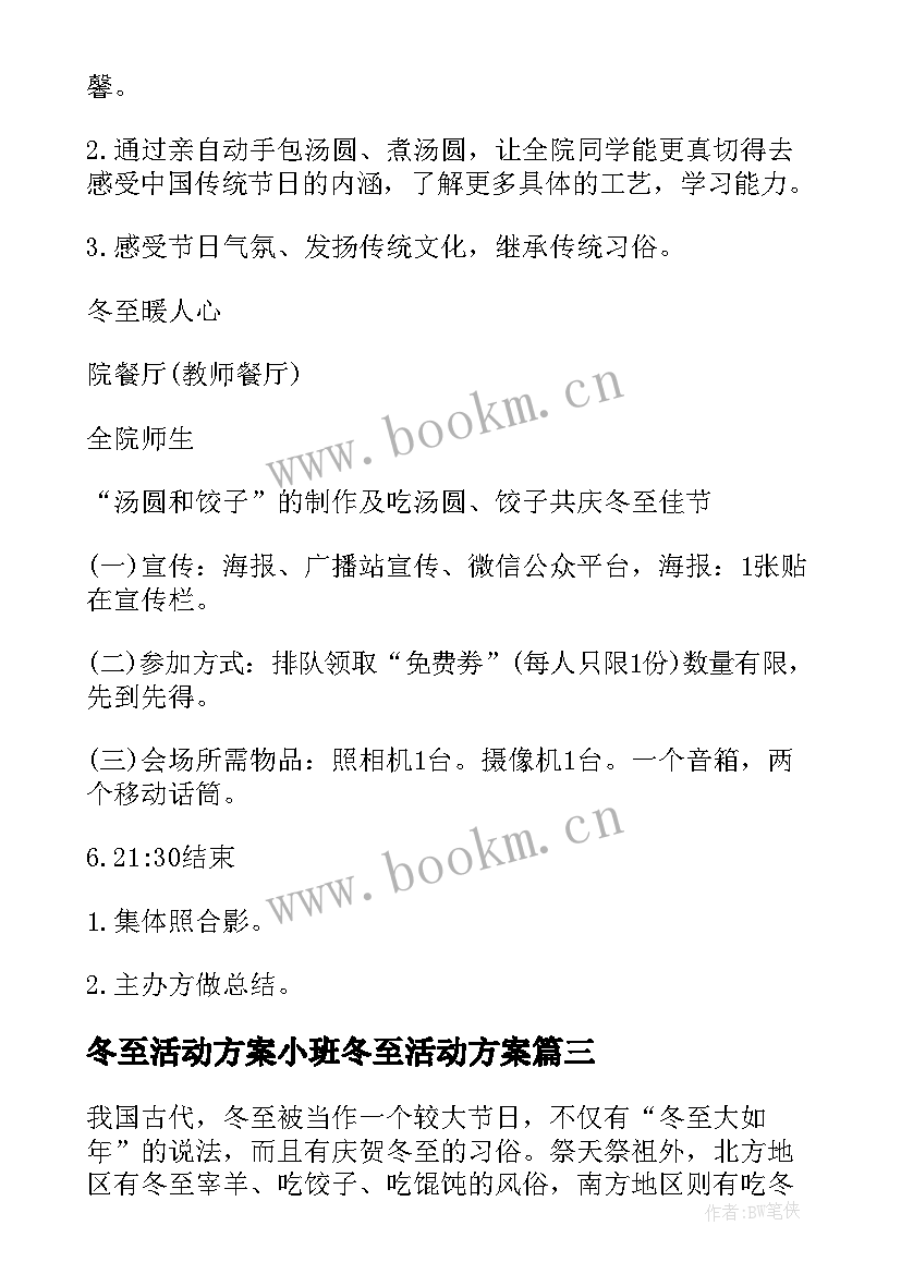 2023年冬至活动方案小班冬至活动方案(模板8篇)