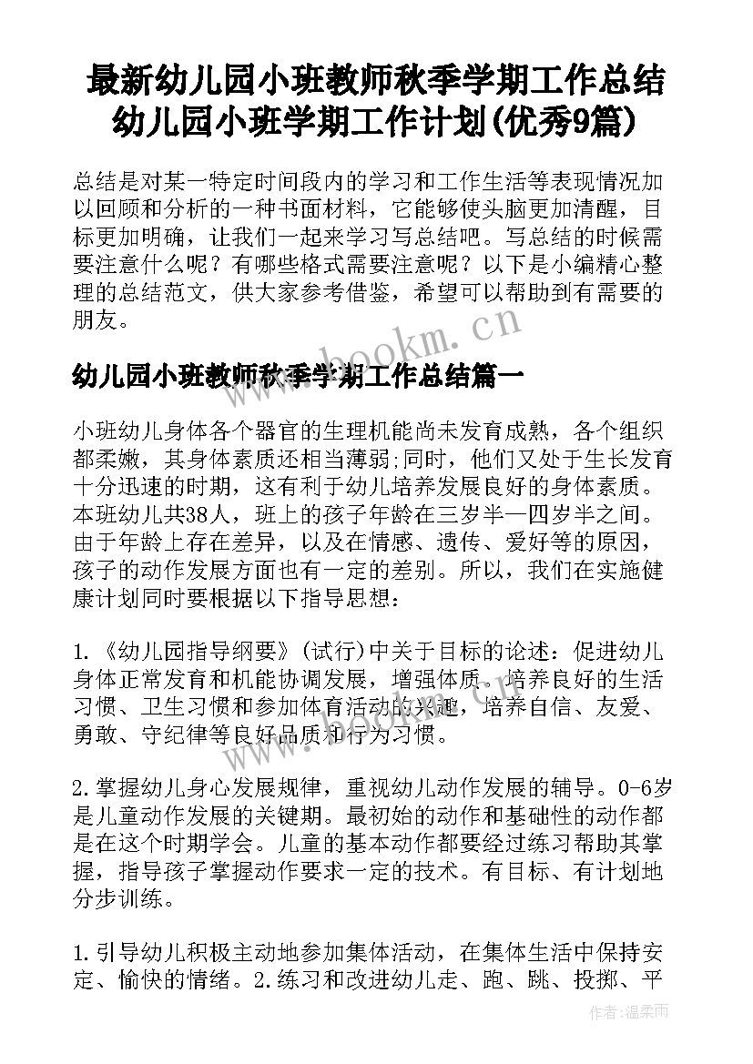 最新幼儿园小班教师秋季学期工作总结 幼儿园小班学期工作计划(优秀9篇)