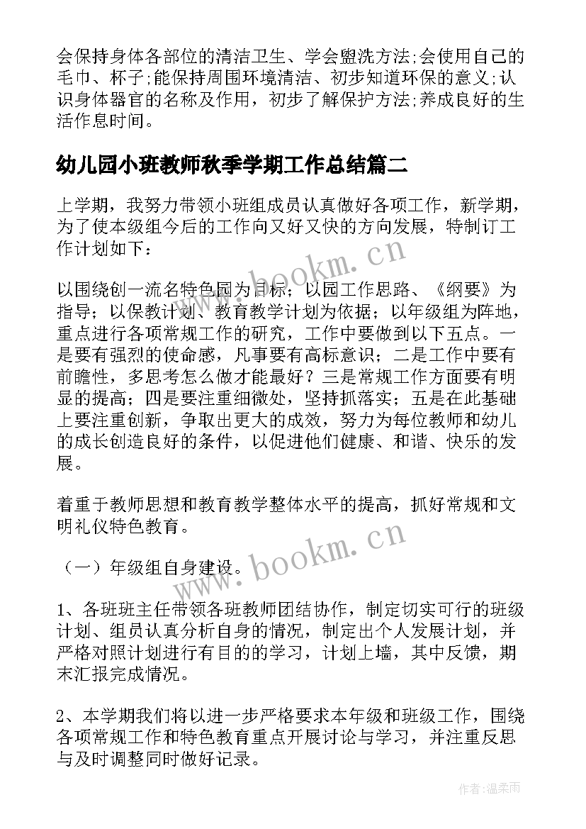 最新幼儿园小班教师秋季学期工作总结 幼儿园小班学期工作计划(优秀9篇)