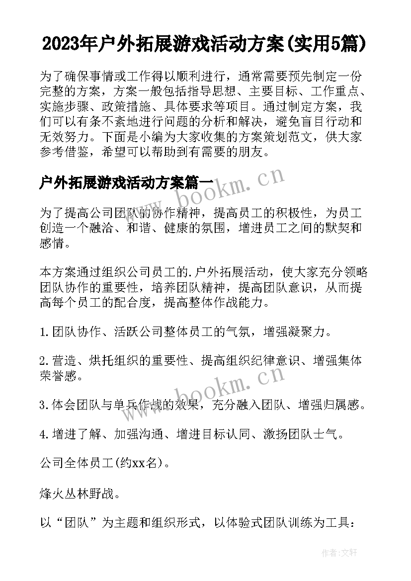 2023年户外拓展游戏活动方案(实用5篇)