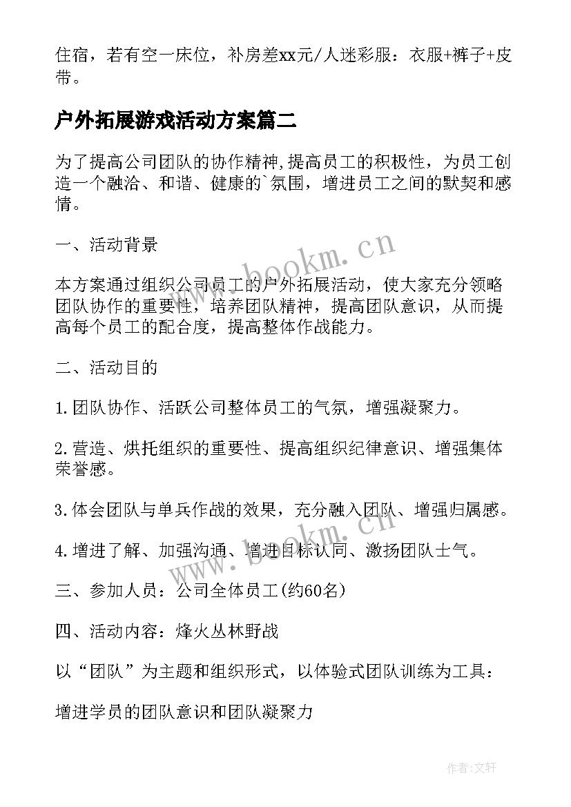 2023年户外拓展游戏活动方案(实用5篇)