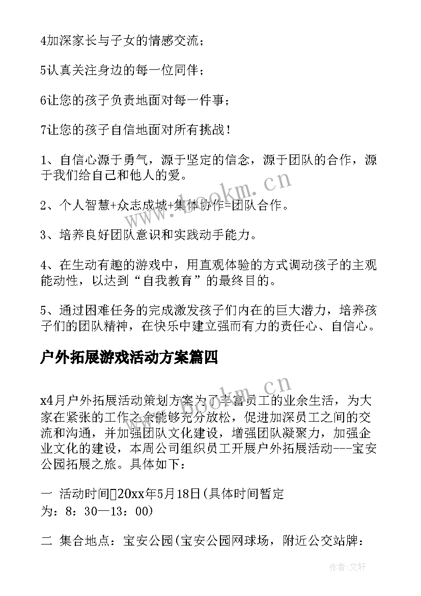 2023年户外拓展游戏活动方案(实用5篇)