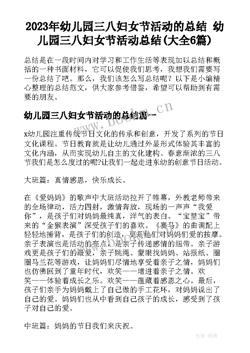 2023年幼儿园三八妇女节活动的总结 幼儿园三八妇女节活动总结(大全6篇)