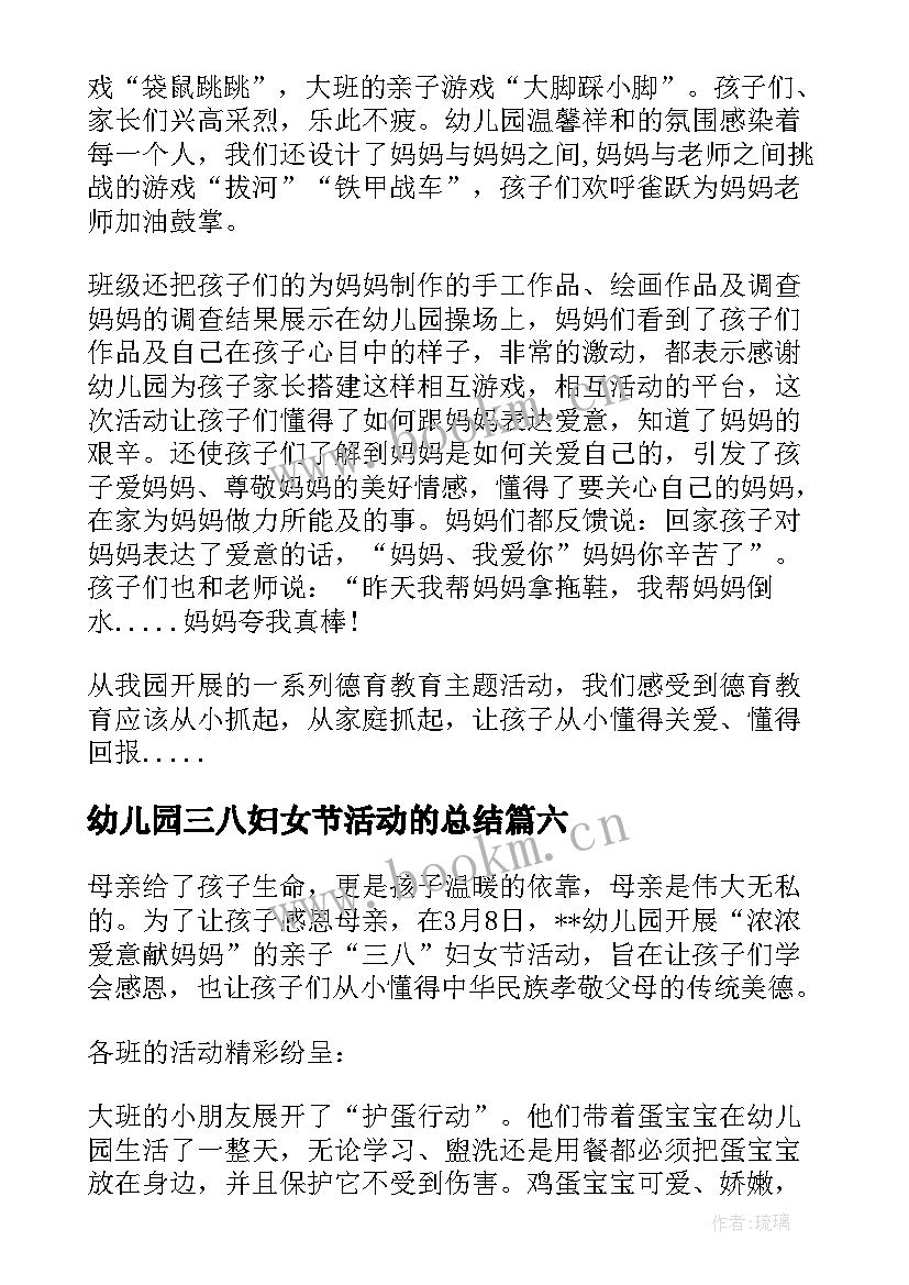 2023年幼儿园三八妇女节活动的总结 幼儿园三八妇女节活动总结(大全6篇)